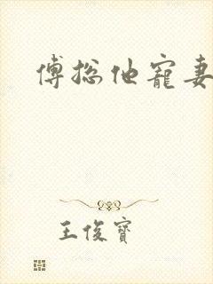 傅总他宠妻无度