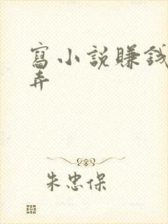 写小说赚钱怎么弄