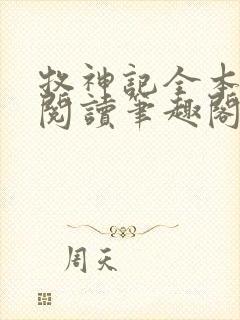 牧神记全本免费阅读笔趣阁