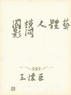 国模人体艺术摄影网