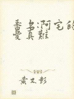 番名:阿宅的恋爱真难