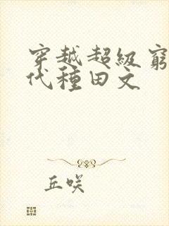 穿越超级穷的古代种田文