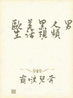 欧美黑人男女性生活视频