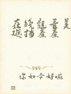 在线观看美女无遮挡羞羞