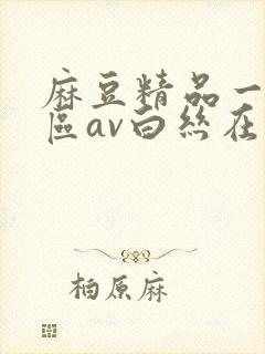 麻豆精品一区二区av白丝在线