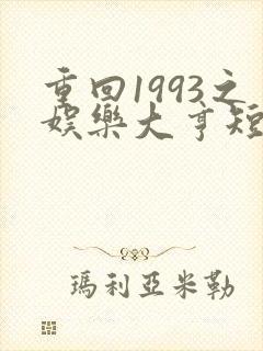 重回1993之娱乐大亨短剧