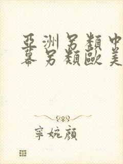 亚洲另类中文字幕另类欧美