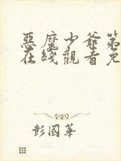 恶魔少爷第二季在线观看免费