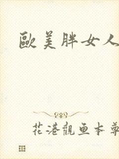 欧美胖女人黄片封面