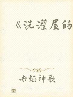 《洗濯屋的小信