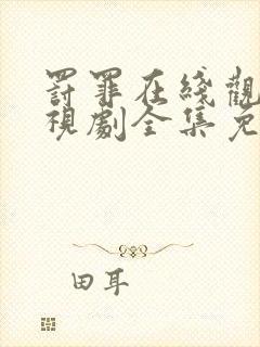 罚罪在线观看电视剧全集免费高清