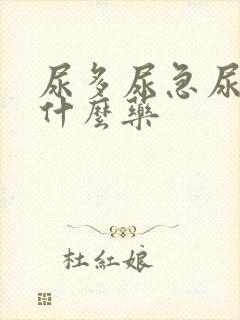 尿多尿急尿频吃什么药