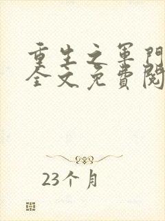 重生之军门商女全文免费阅读