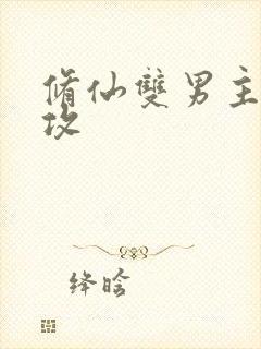 修仙双男主师尊攻