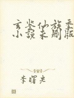 玄鉴仙族季越人小说未删版封面