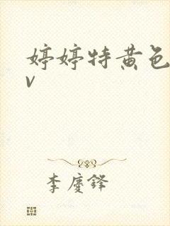 婷婷特黄色片av