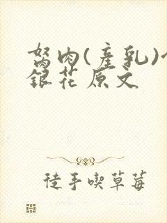 胬肉(产乳)金银花原文封面