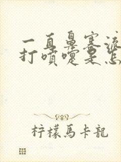 一直鼻塞流鼻涕打喷嚏是怎么回事