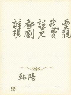 谁都说我爱你电视剧免费观看全集