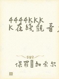 4444kkkk在线观看免费