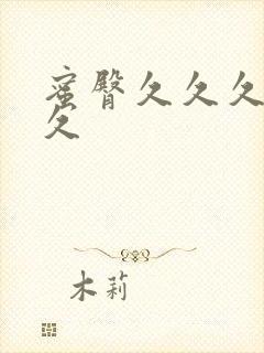 蜜臀久久久久久久