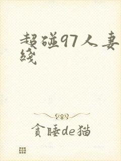超碰97人妻在线