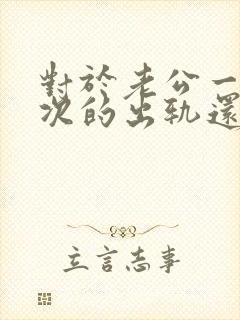 对于老公一次一次的出轨还能原谅吗封面