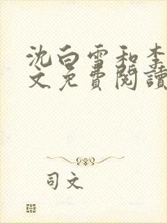 沈白雪和李友全文免费阅读笔趣阁