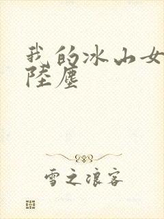 我的冰山女总裁陆尘封面
