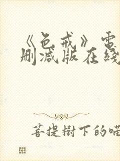 《色戒》电影未删减版在线观看封面