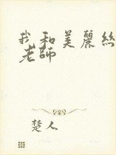 我和美丽丝袜女老师