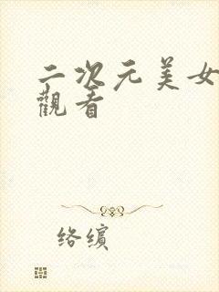 二次元美女在线观看封面