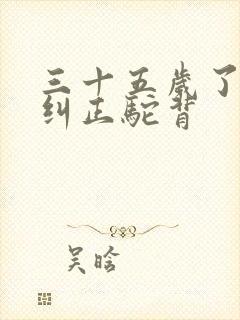 三十五岁了怎么纠正驼背