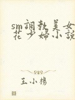sm调教美女警花少妇小说