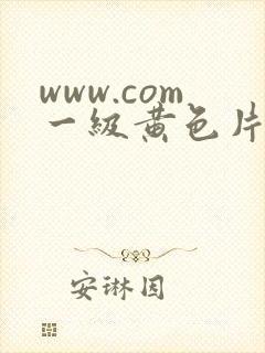 www.com一级黄色片