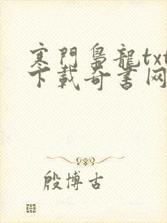 寒门枭龙txt下载奇书网