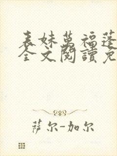 表妹万福蓬莱客全文阅读免费