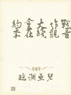 约会大作战第4季在线观看封面