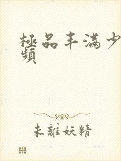 极品丰满少妇视频