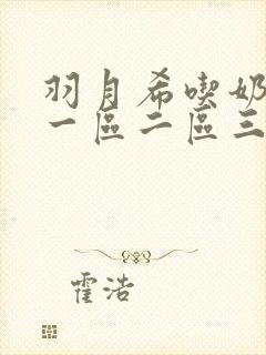 羽月希吃奶人妻一区二区三区