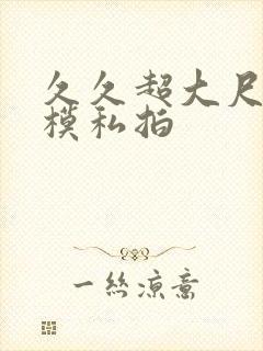 久久超大尺度国模私拍