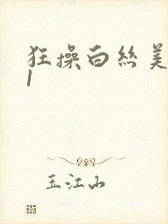 狂操白丝美女91