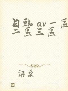 日韩 av一区二区三区