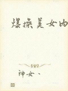 爆操美女内射.