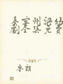 秦宴州梁幼歆短剧全集免费观看封面