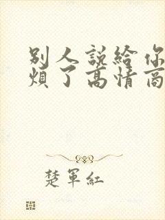 别人说给你添麻烦了高情商回复封面