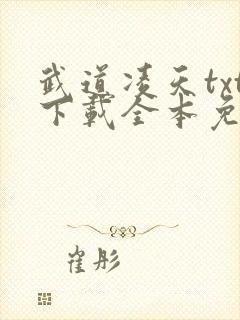 武道凌天txt下载全本免费