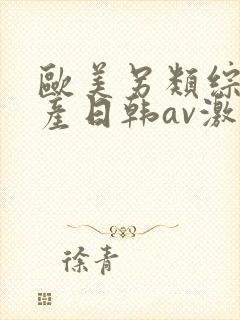 欧美另类综合国产日韩av激情