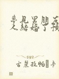 梦见男朋友跟别人结婚了预示着什么
