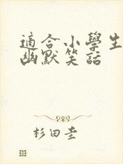 适合小学生讲的幽默笑话封面